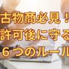 古物商許可取得後に必要な6つの法令対応を解説する記事のアイキャッチ画像