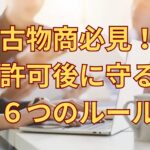 古物商許可取得後に必要な6つの法令対応を解説する記事のアイキャッチ画像