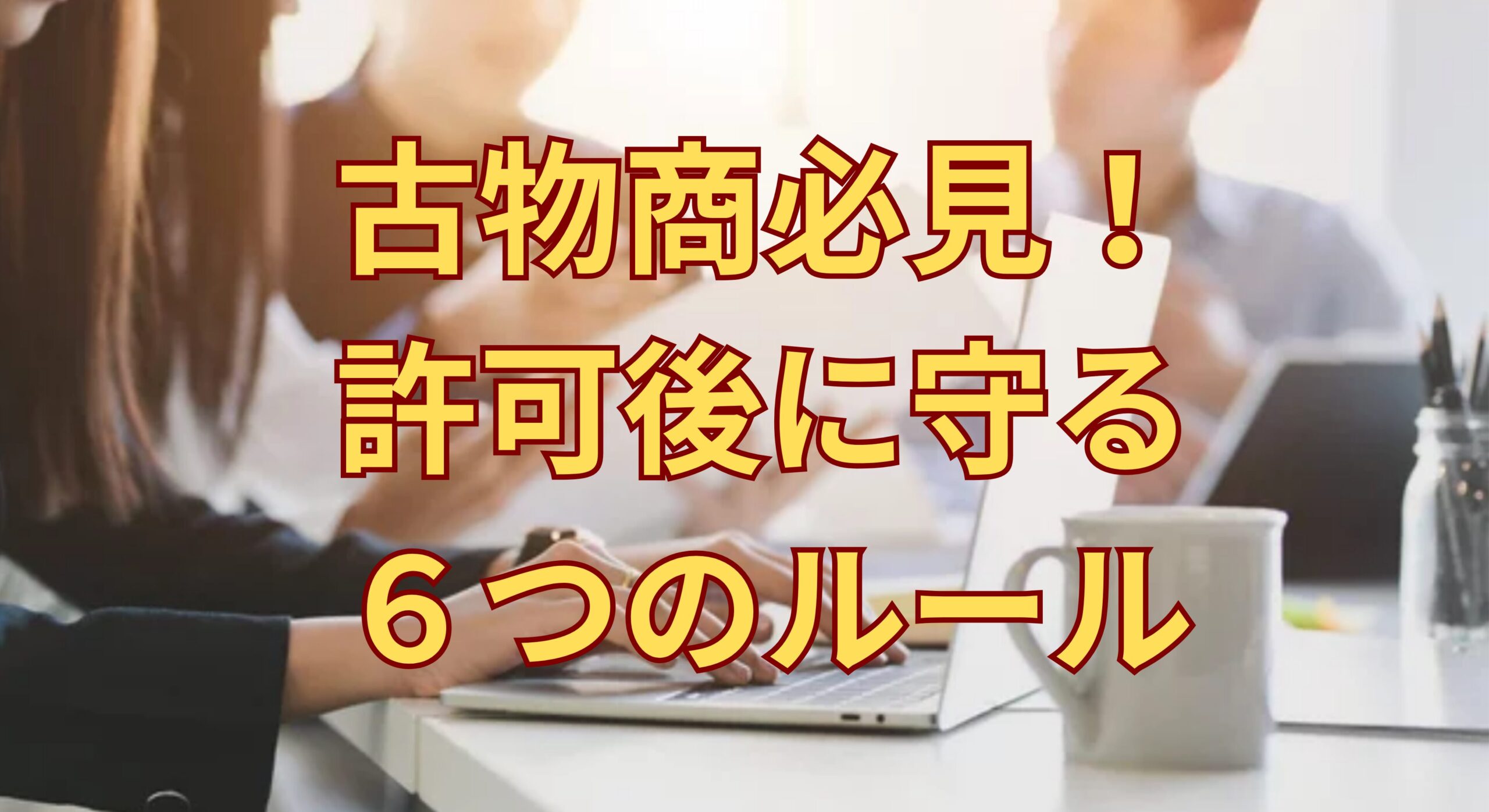 古物商許可取得後に必要な6つの法令対応を解説する記事のアイキャッチ画像