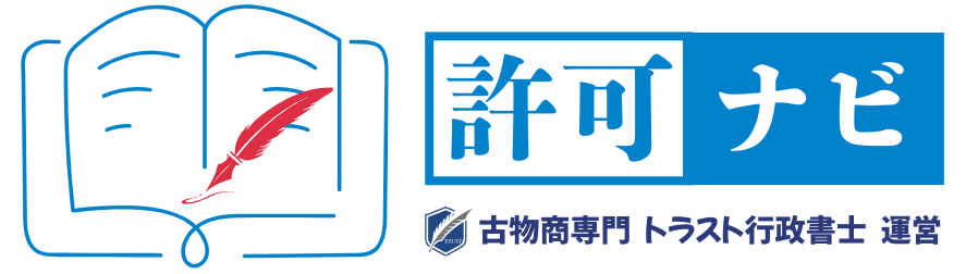 古物商 許可ナビ