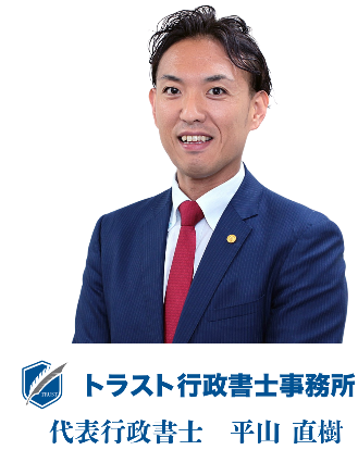 代表行政書士 平山
